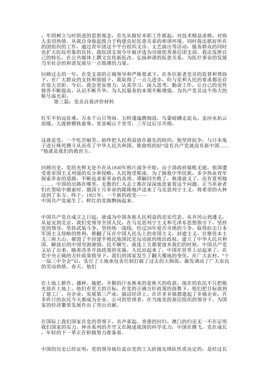 党员自我评价材料(精选的多篇)_第2页