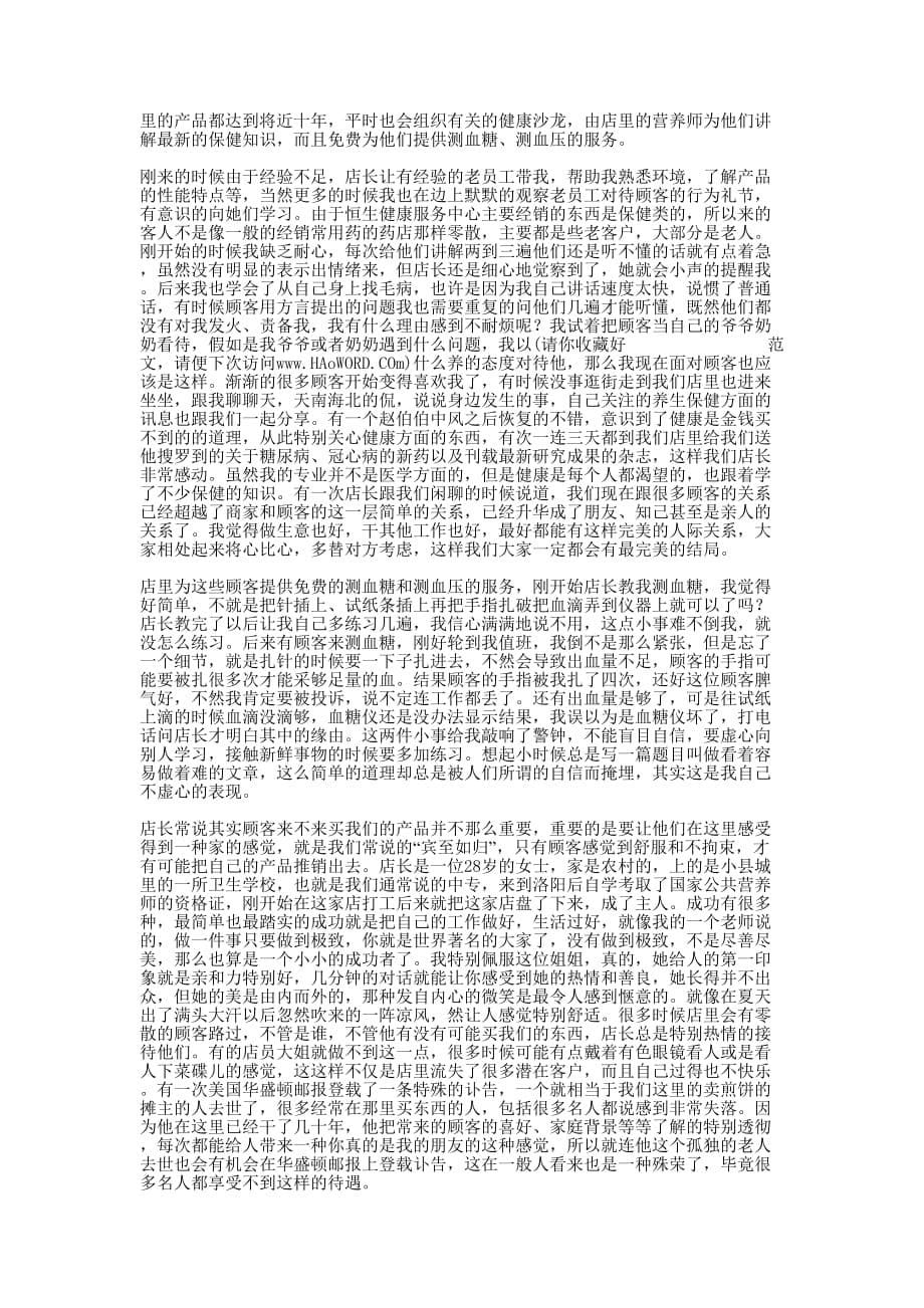 社会实践报告营业员(精 选多篇)_第5页