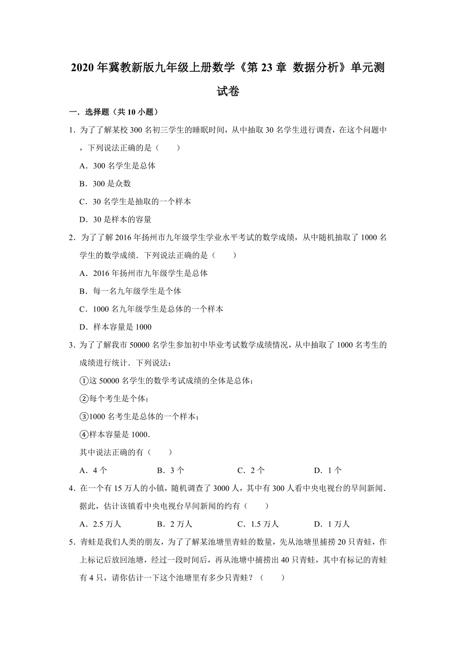 2020年冀教新版九年级上册数学《第23章数据分析》单元测试卷（解析版）_第1页