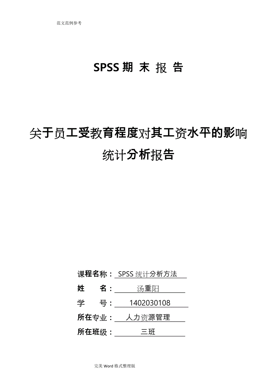 SPSS数据分析方案报告_第1页