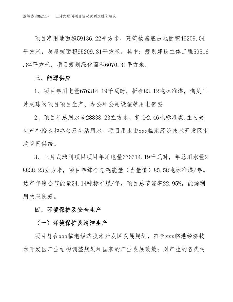 三片式球阀项目情况说明及投资建议.docx_第5页