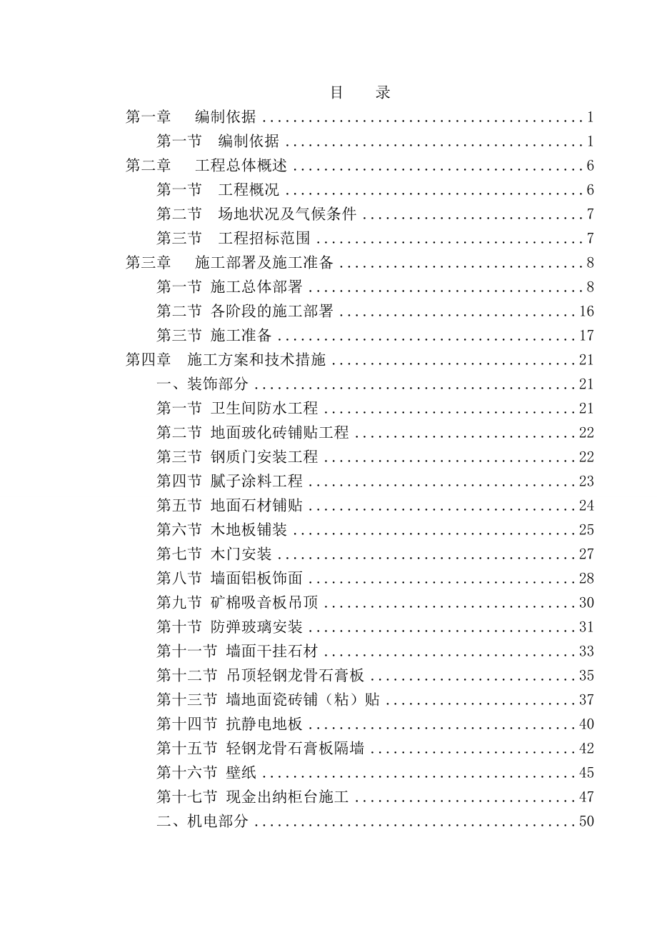 （建筑工程管理）银行装修施工组织方案_第1页