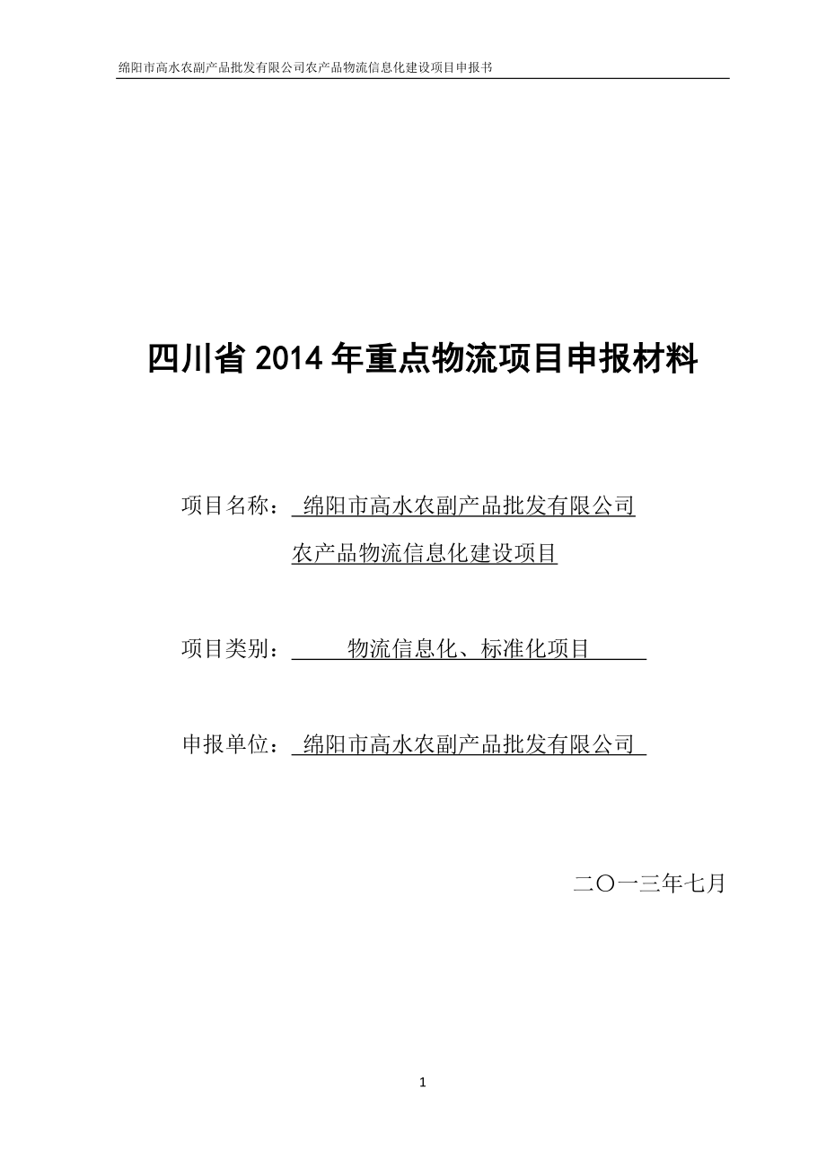 （项目管理）四川省年重点物流项目申报材料_第1页
