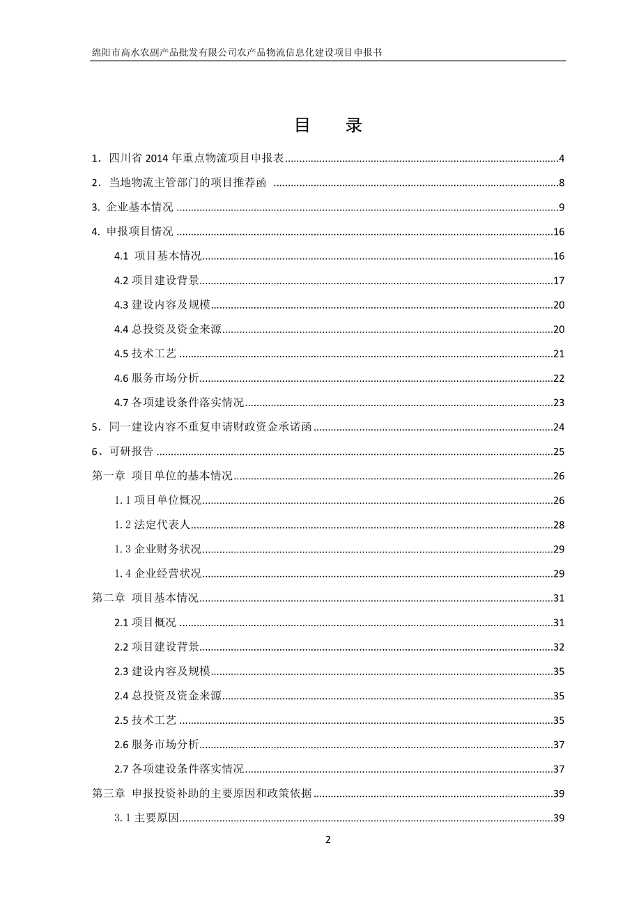 （项目管理）四川省年重点物流项目申报材料_第2页