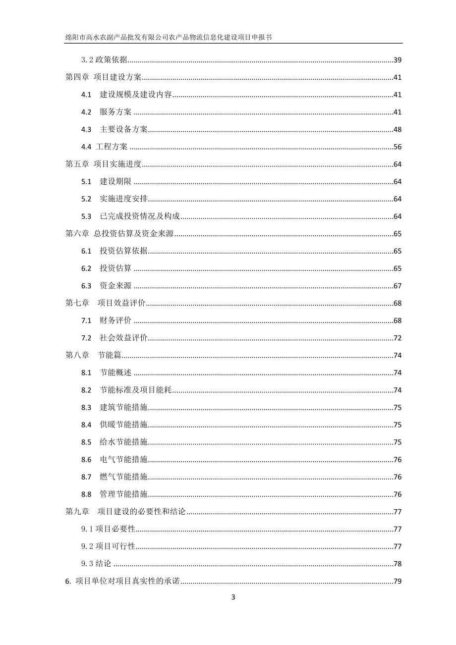 （项目管理）四川省年重点物流项目申报材料_第3页