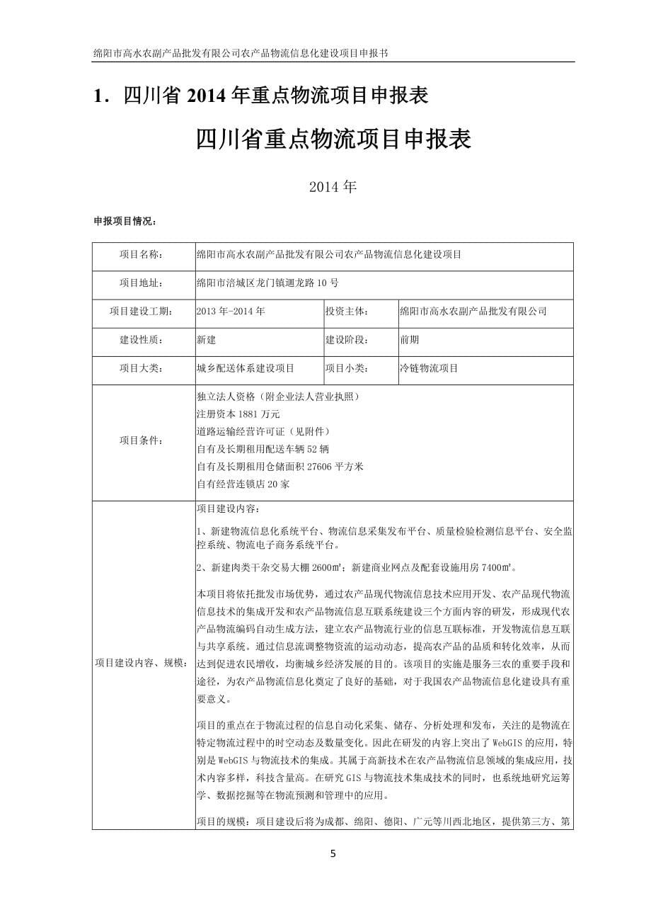 （项目管理）四川省年重点物流项目申报材料_第5页