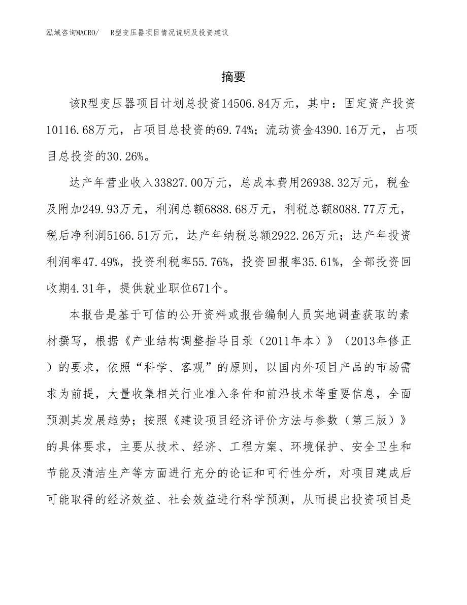 R型变压器项目情况说明及投资建议.docx_第2页