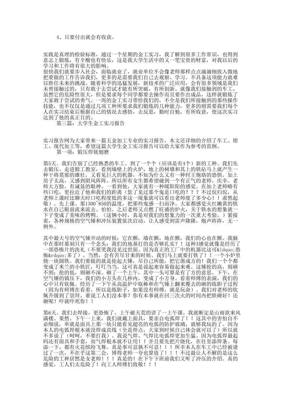 大学生金工实习报告(精 选多篇)_第5页