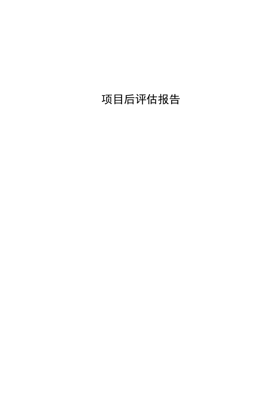 （项目管理）天津山水颐园项目后评估报告_第1页