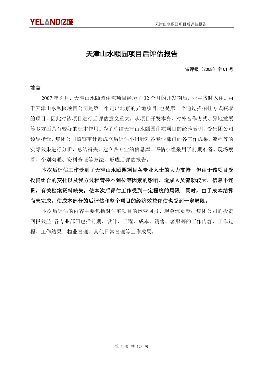 （项目管理）天津山水颐园项目后评估报告_第3页