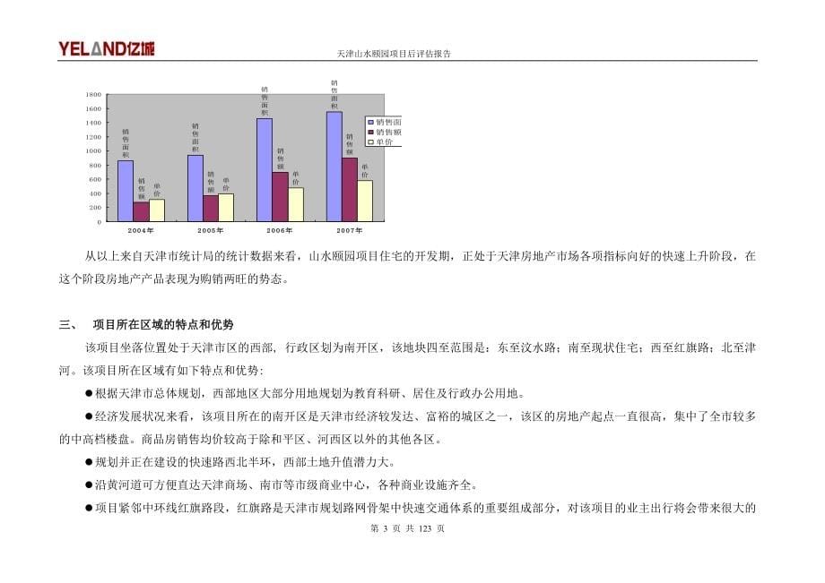 （项目管理）天津山水颐园项目后评估报告_第5页