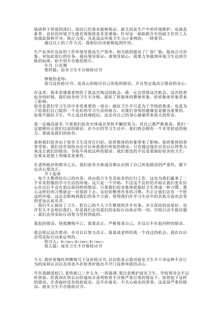 优秀内务卫生不合格的检讨书(精选多篇)_第3页