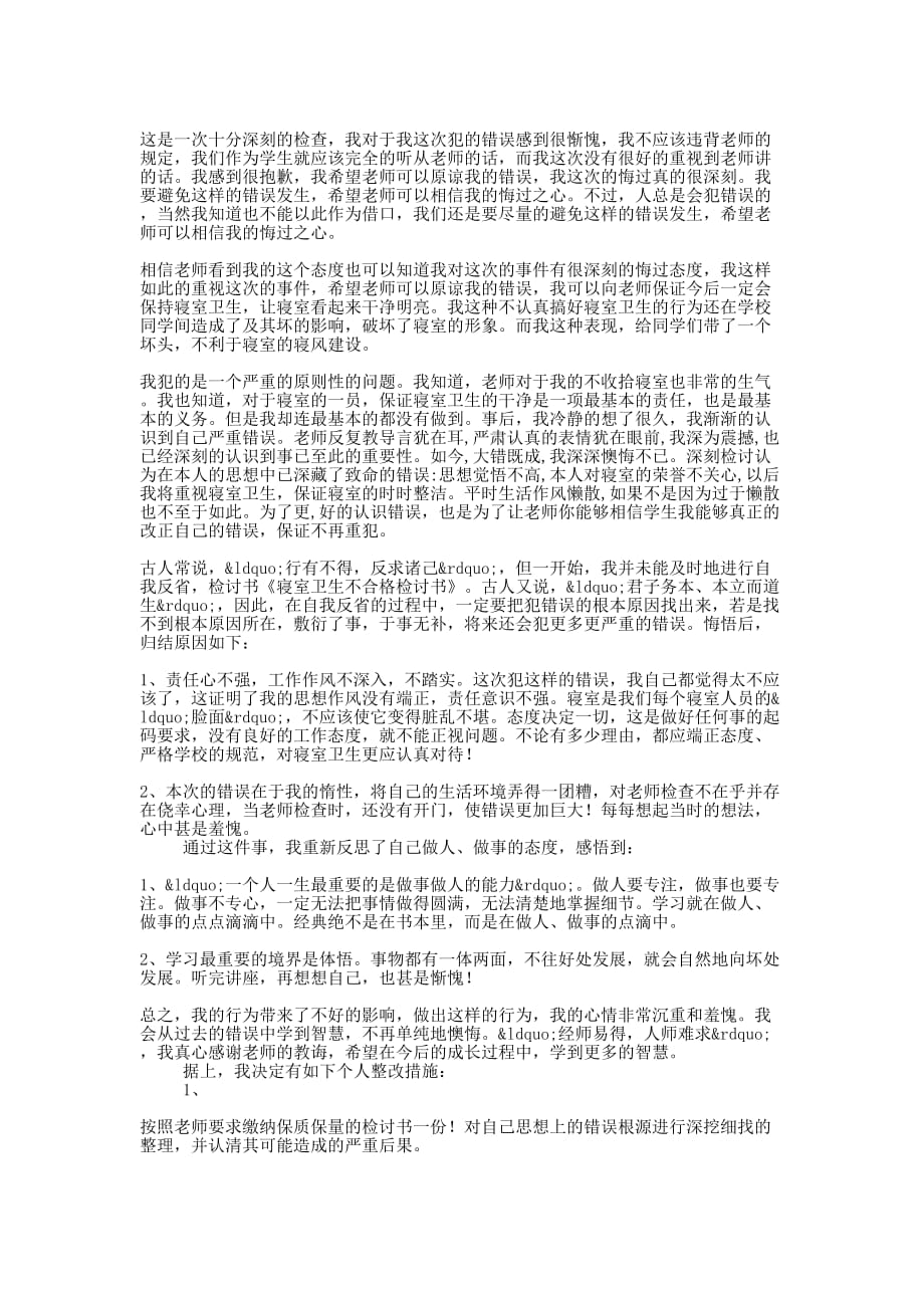 优秀内务卫生不合格的检讨书(精选多篇)_第4页