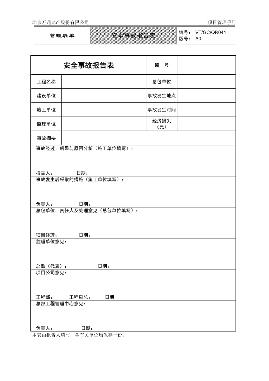 （安全管理套表）VTGCQR安全事故报告表_第1页