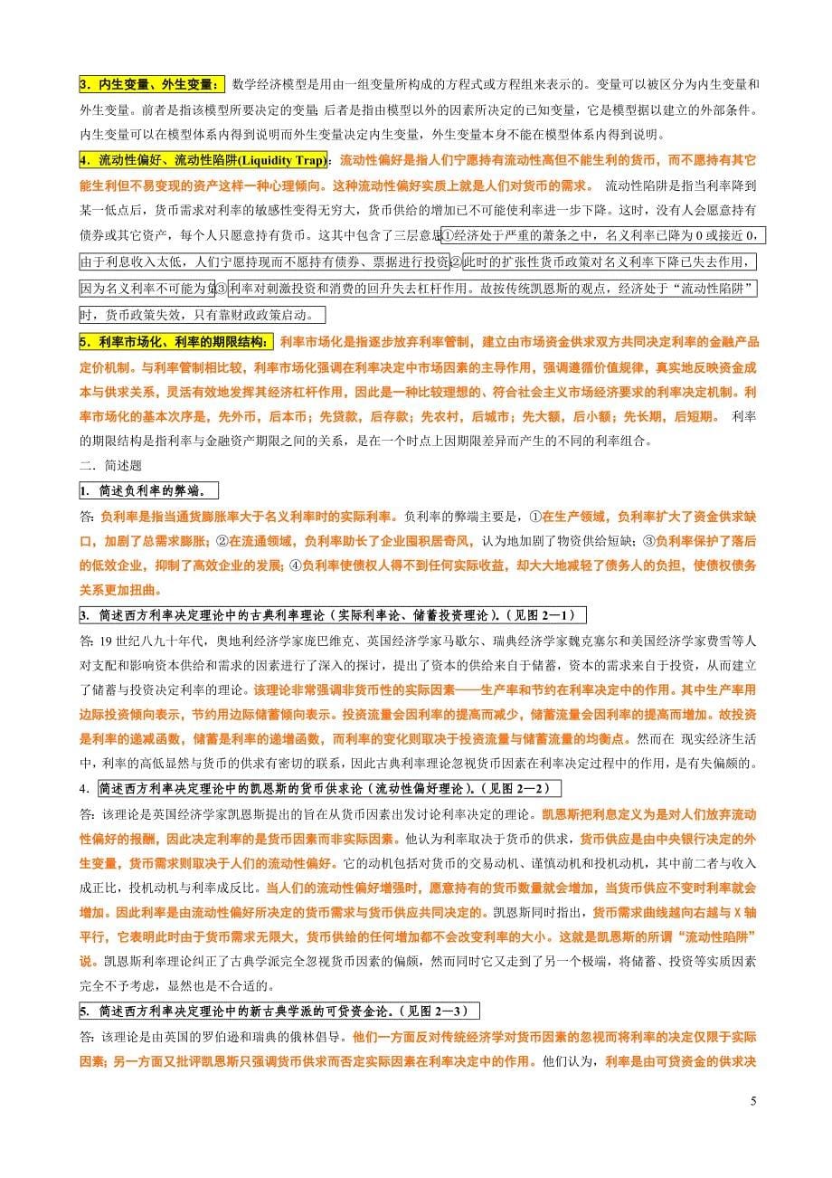 （金融保险）金融联考大纲完美打印版_第5页