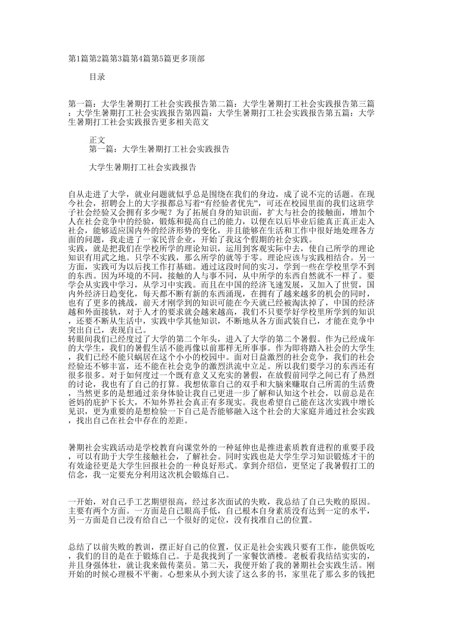 大学生暑期打工社会实践报告(精 选多篇)_第1页