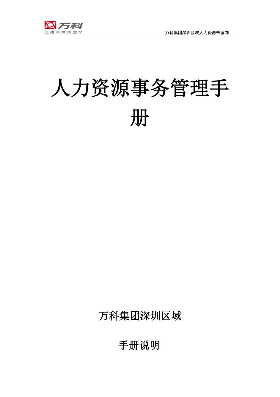 （企业管理手册）万科集团深圳区域人力资源事务管理手册_第1页