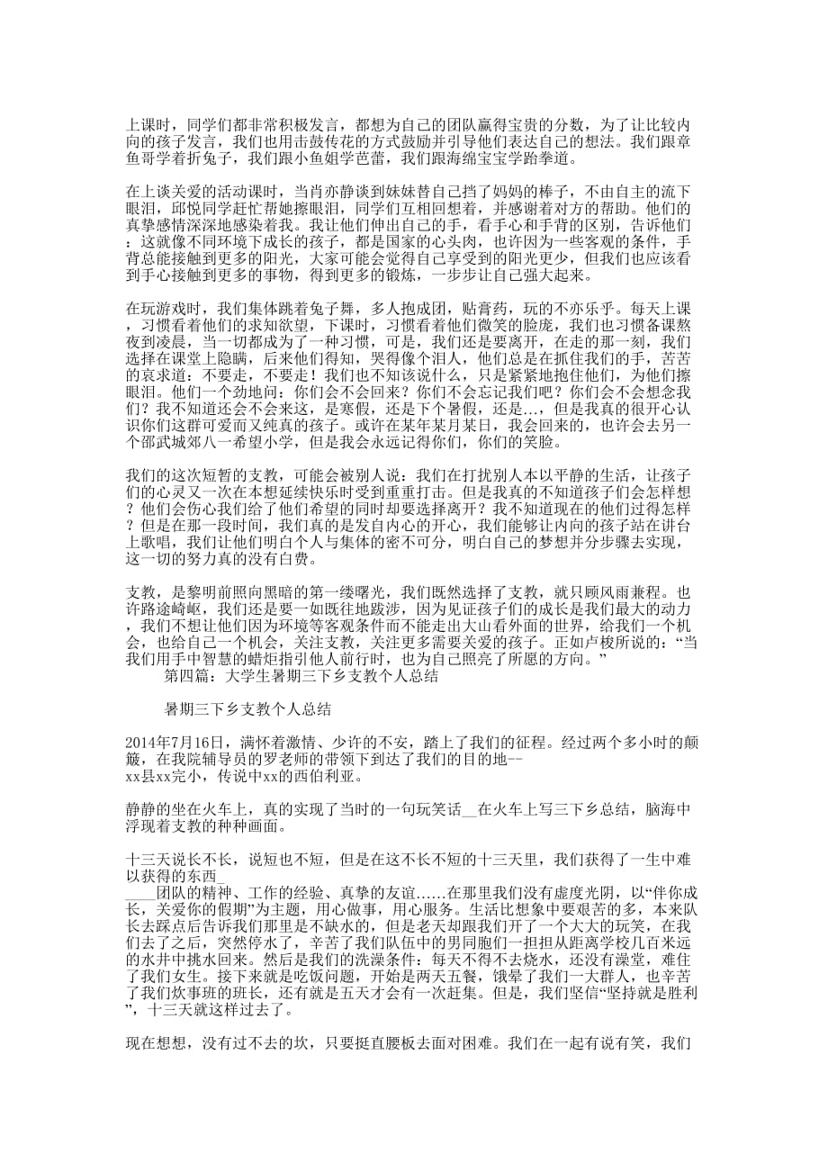 大学生暑期支教个人总结(精 选多篇)_第4页