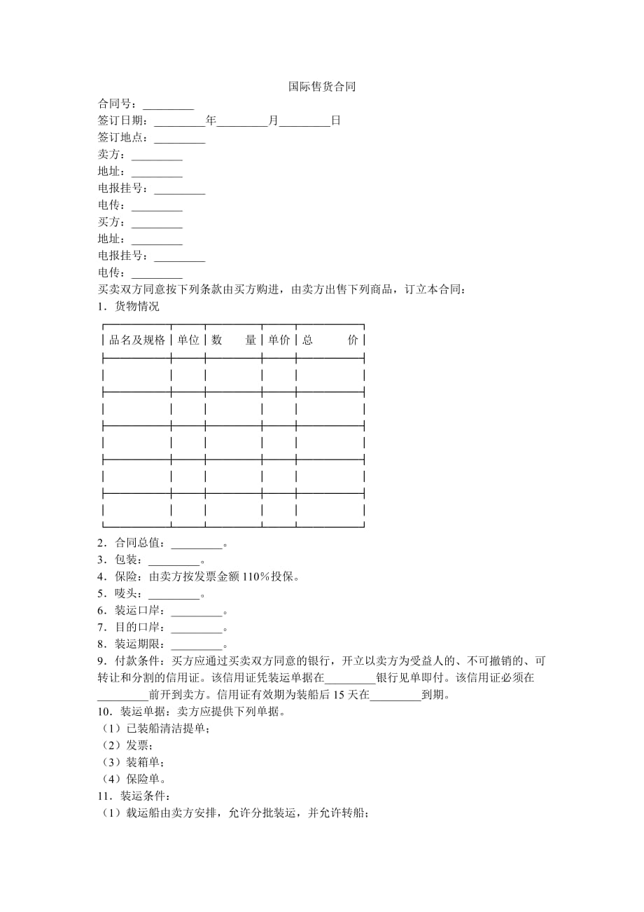 （合同知识）国际售货合同_第1页