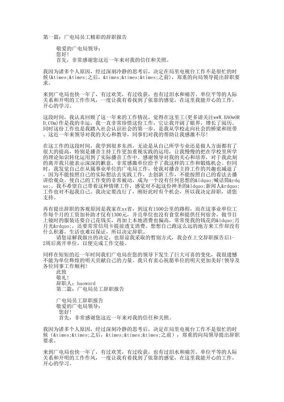 广电局员工精彩的辞的职报告_第1页