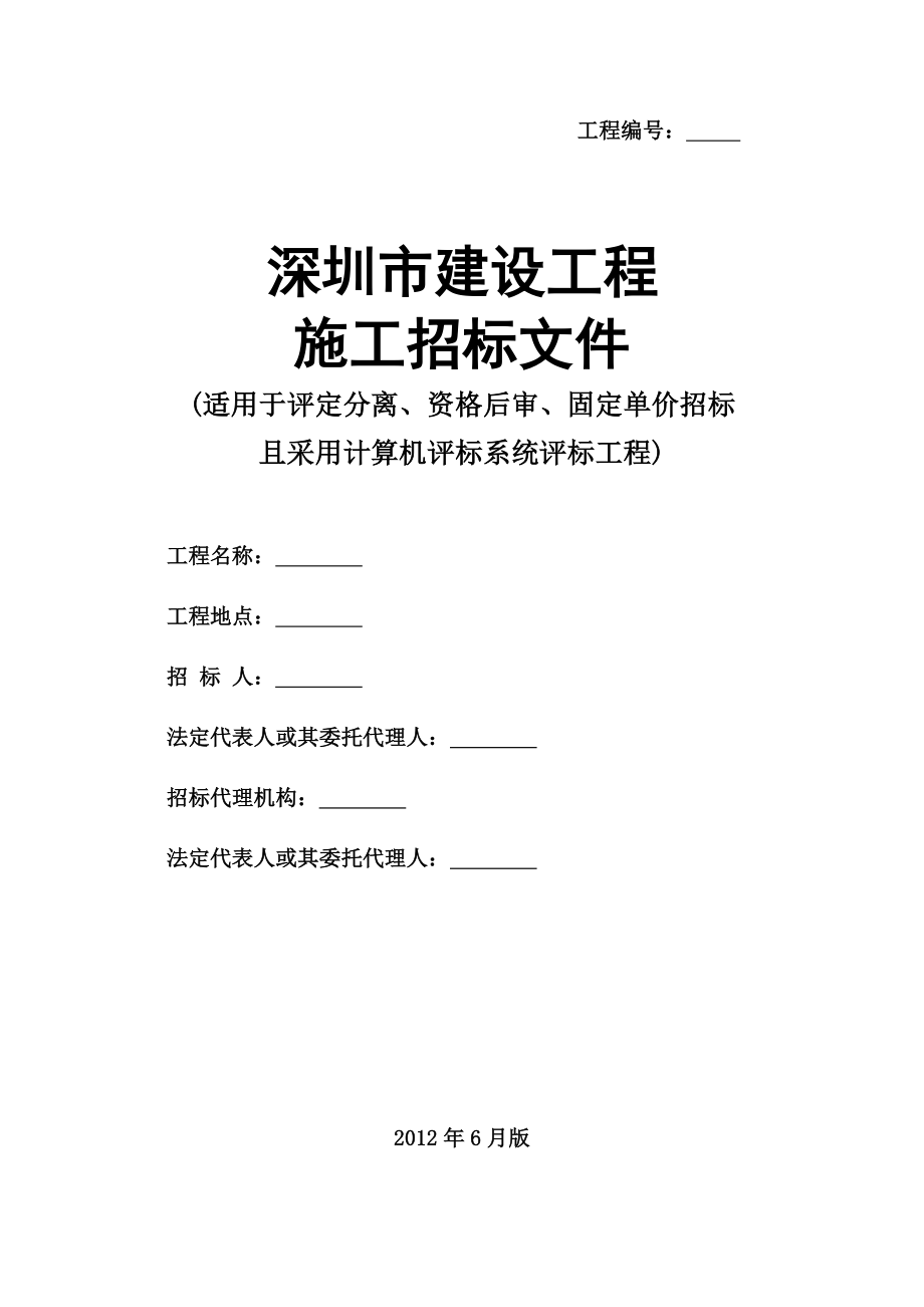 （招标投标）深圳市建设工程招标文件示范文本版_第1页