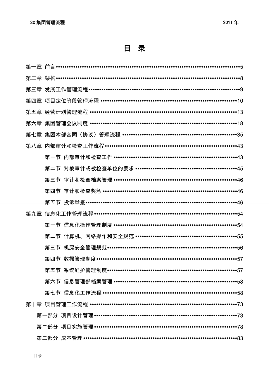 （流程管理）房地产项目某上市公司年管理全流程__年_第1页