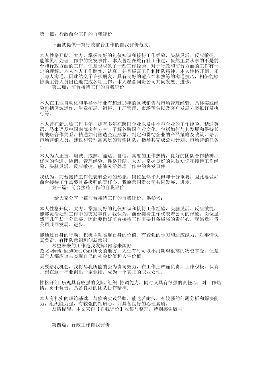 行政前台工作的自的我评价_第1页