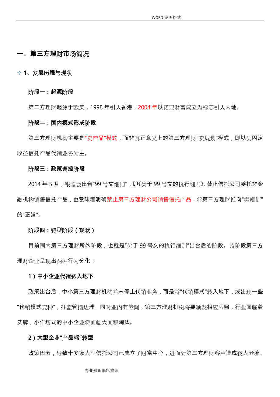 第三方理财行业和领导企业发展情况分析实施报告_第1页