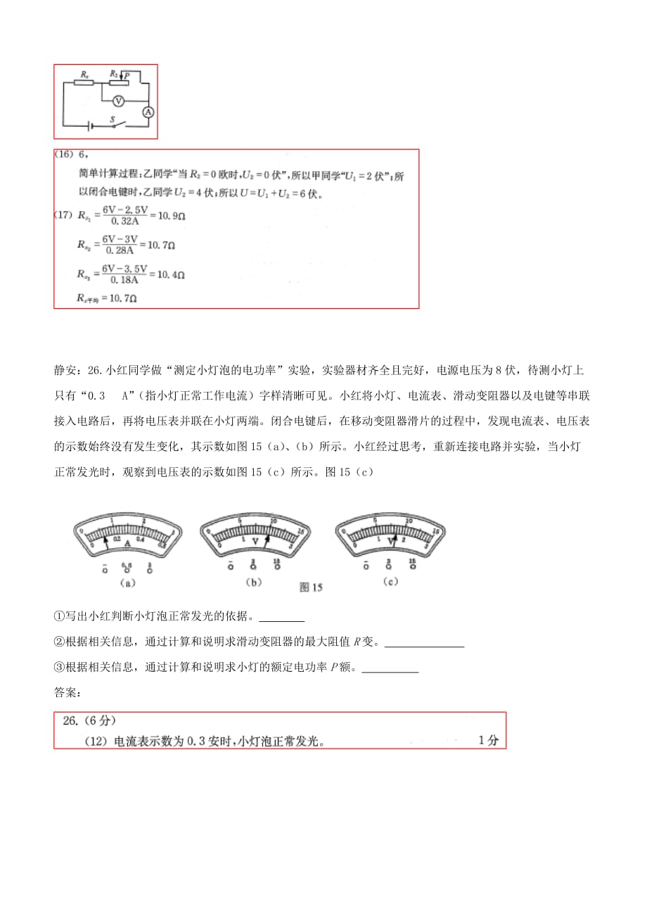 上海市各区2018届中考物理二模试卷精选汇编电学实验【含答案】_第4页