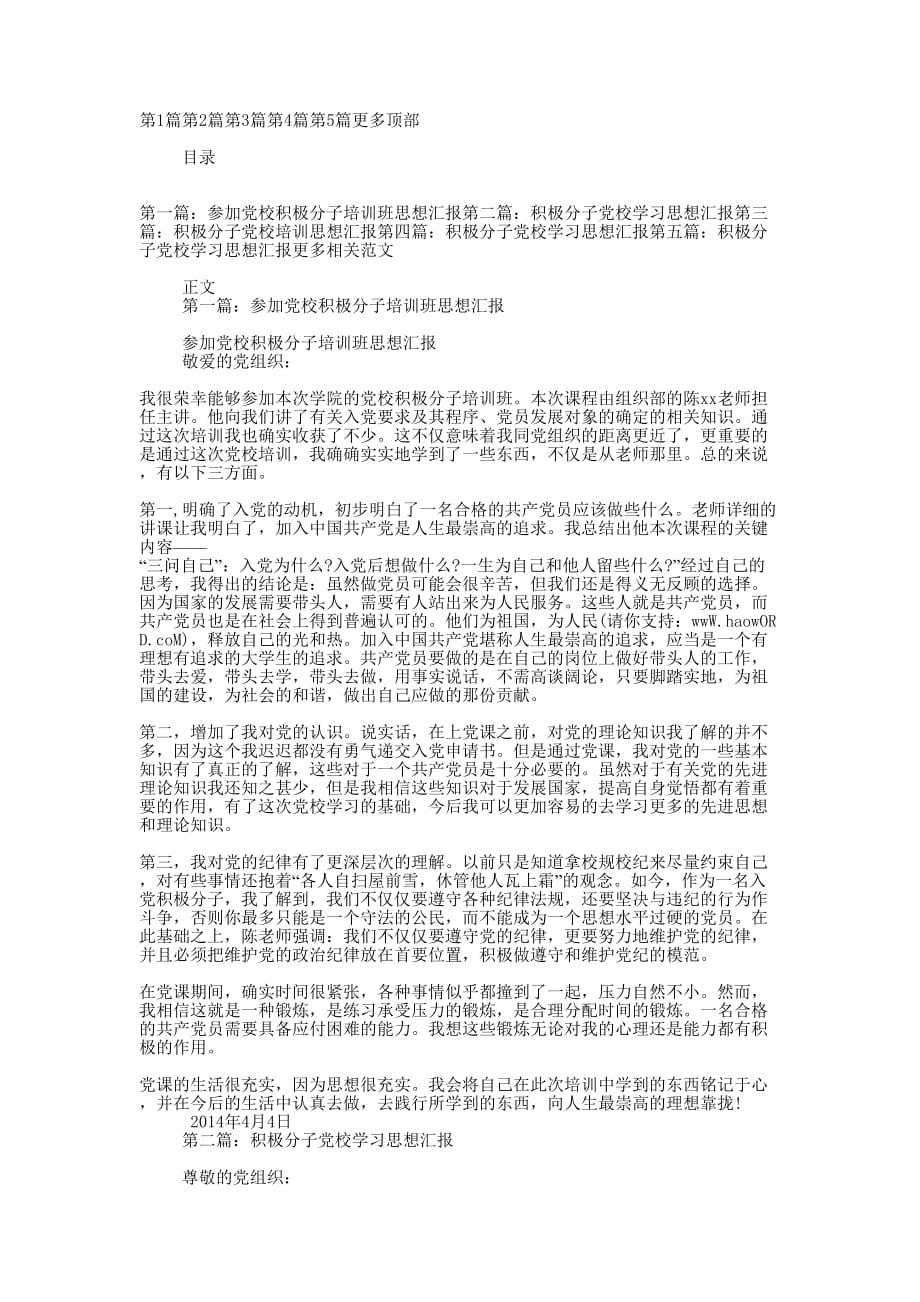 党校积极分子思想汇报(精选 多篇)_第1页