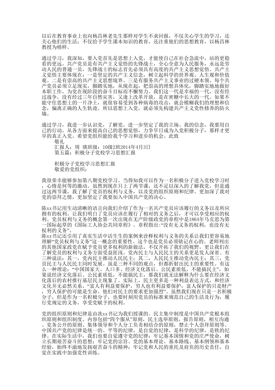 党校积极分子思想汇报(精选 多篇)_第4页