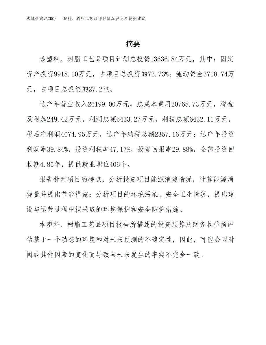 塑料、树脂工艺品项目情况说明及投资建议.docx_第2页