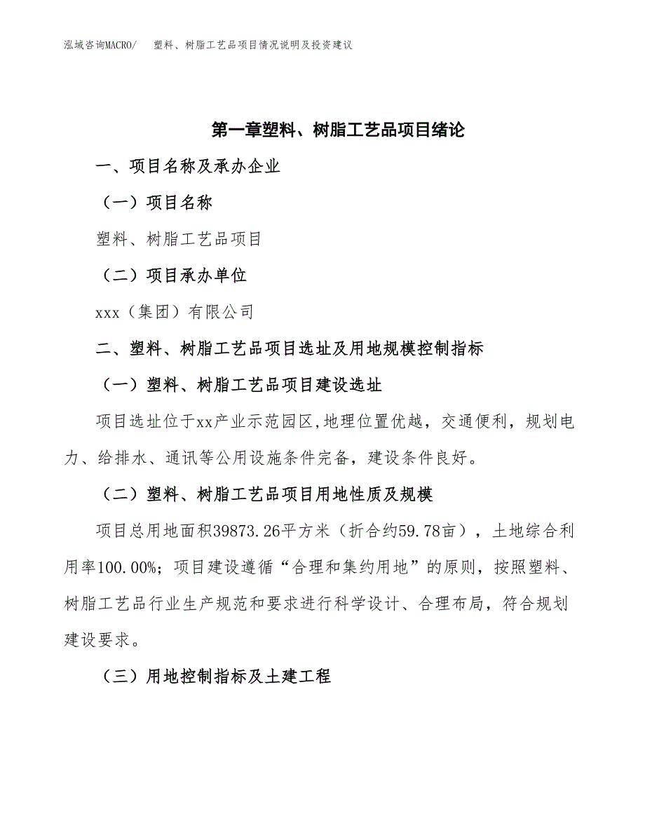 塑料、树脂工艺品项目情况说明及投资建议.docx_第4页