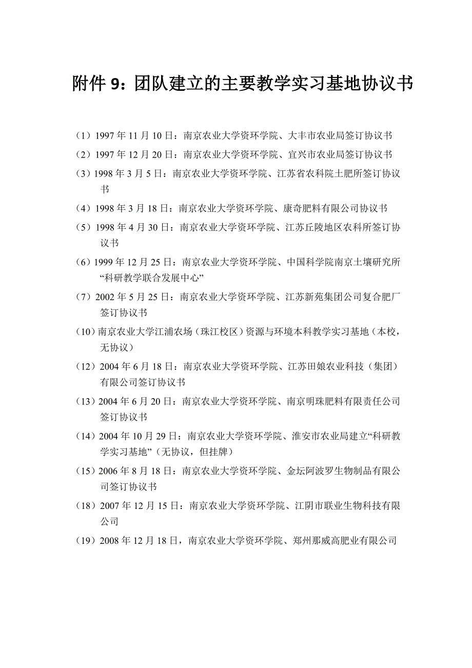 （团队建设）附件团队建立的主要教学实习基地协议书_第1页