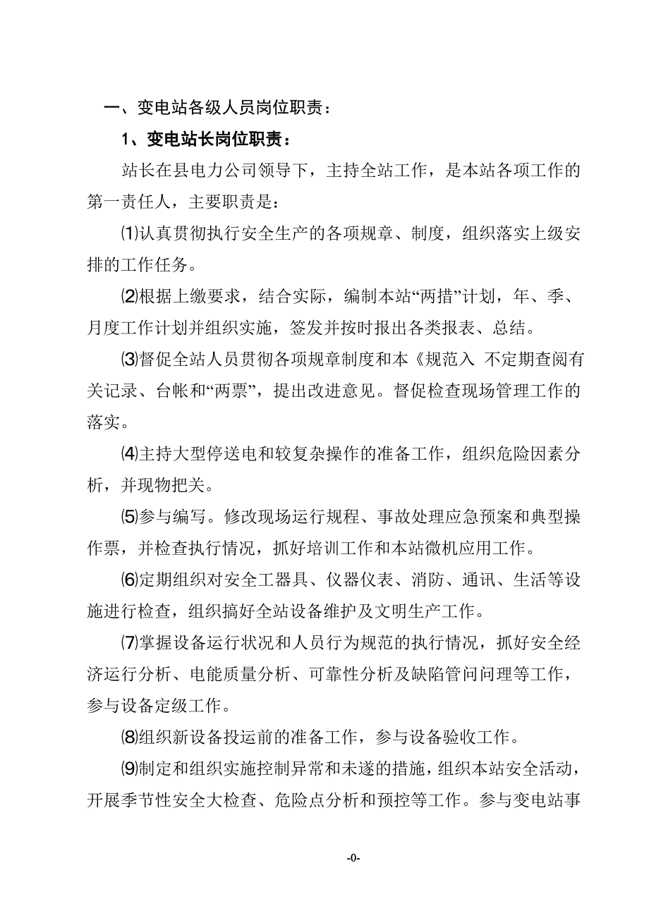 （管理制度）新变电站管理制度汇编_第1页