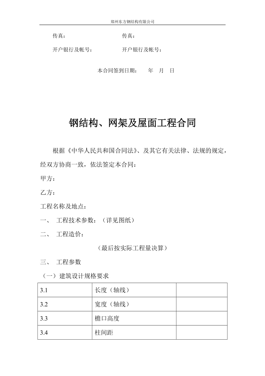 （合同知识）郑州东方钢结构有限合同_第4页