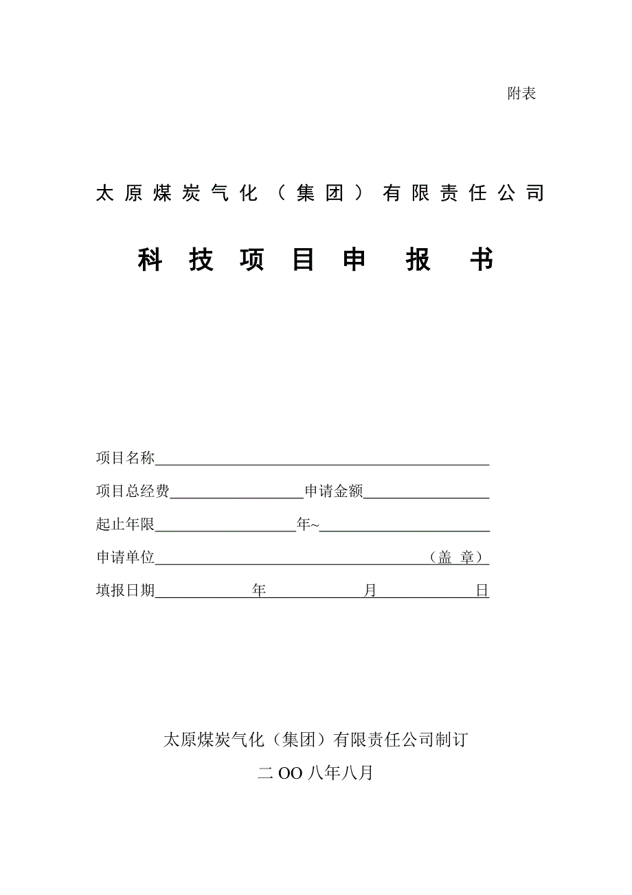 （项目管理）科技项目申报书(空)_第1页