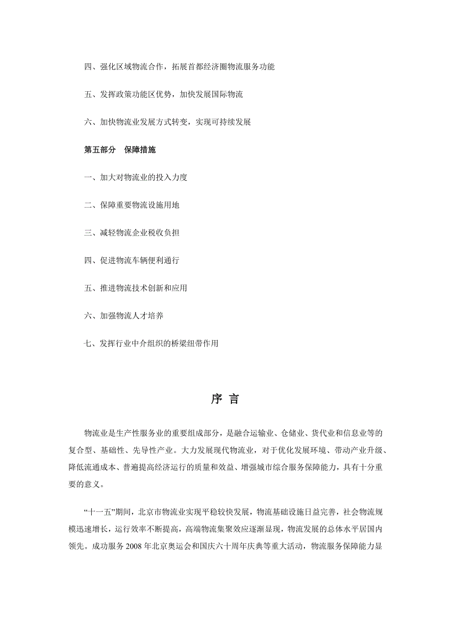 （物流管理）北京市“十二五”时期物流业发展规划_第3页