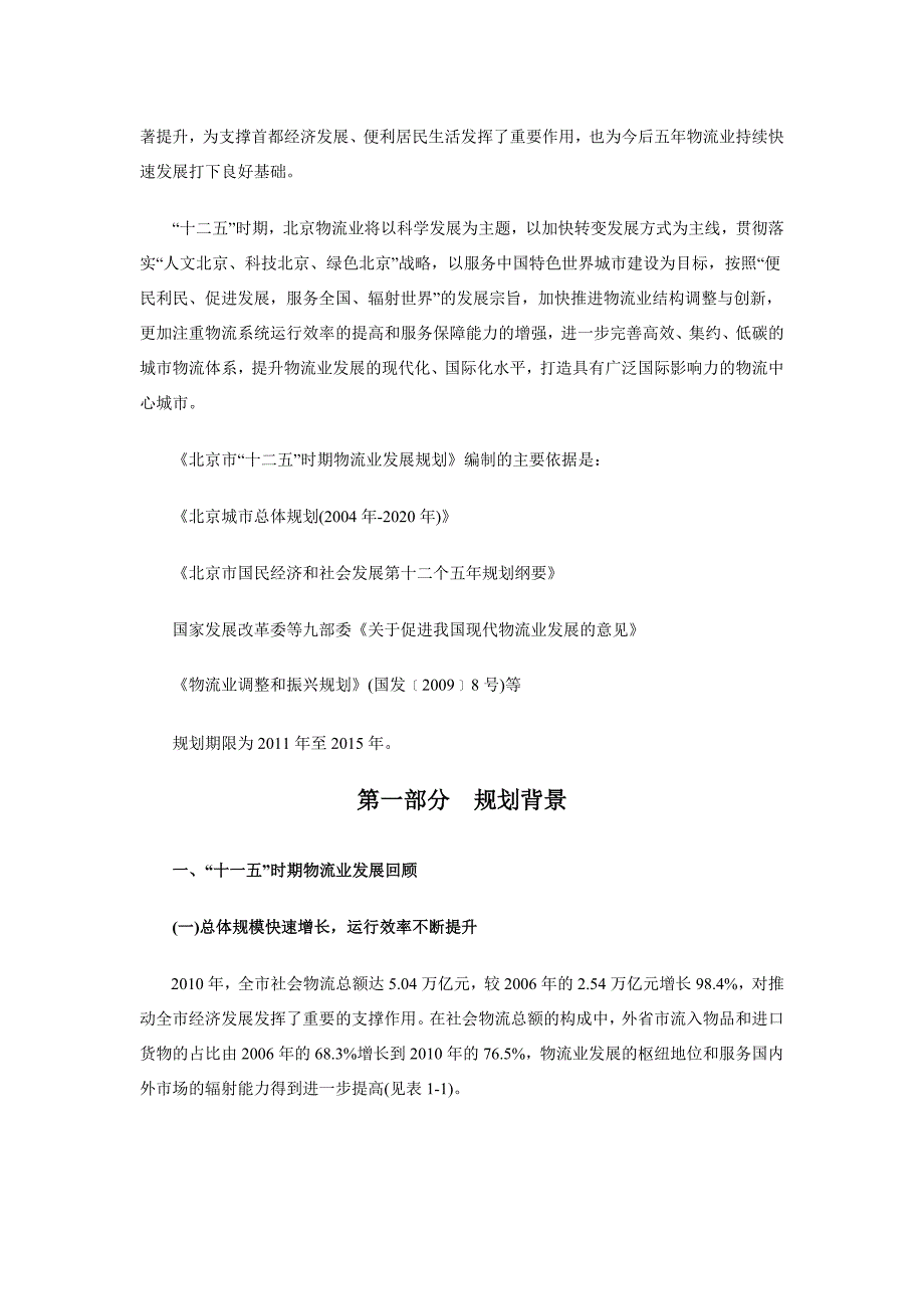 （物流管理）北京市“十二五”时期物流业发展规划_第4页