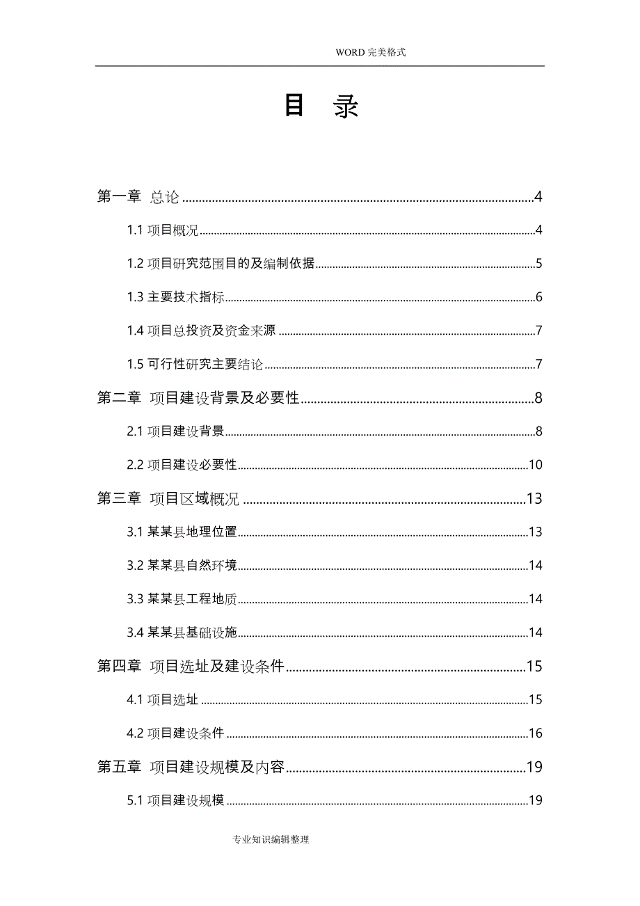 某某幼儿园工程建设项目可行性实施报告优秀甲级资质85页_第1页