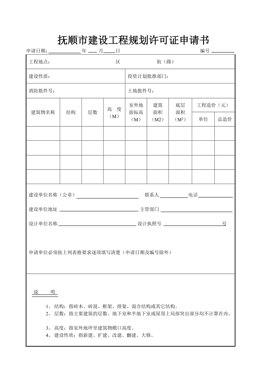 （建筑工程管理）抚顺市建设工程规划许可证申请书_第1页