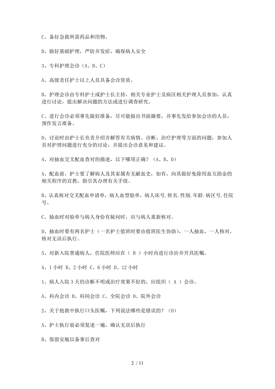 医院核心医疗制度知识试题及答案_第2页