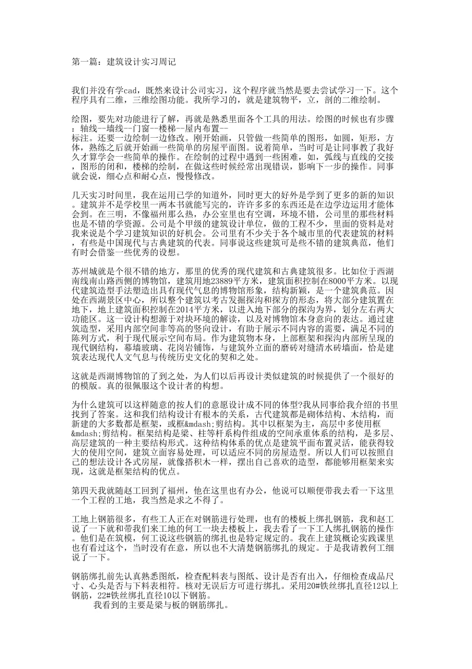 大学生建筑实习周记(精 选多篇)_第1页