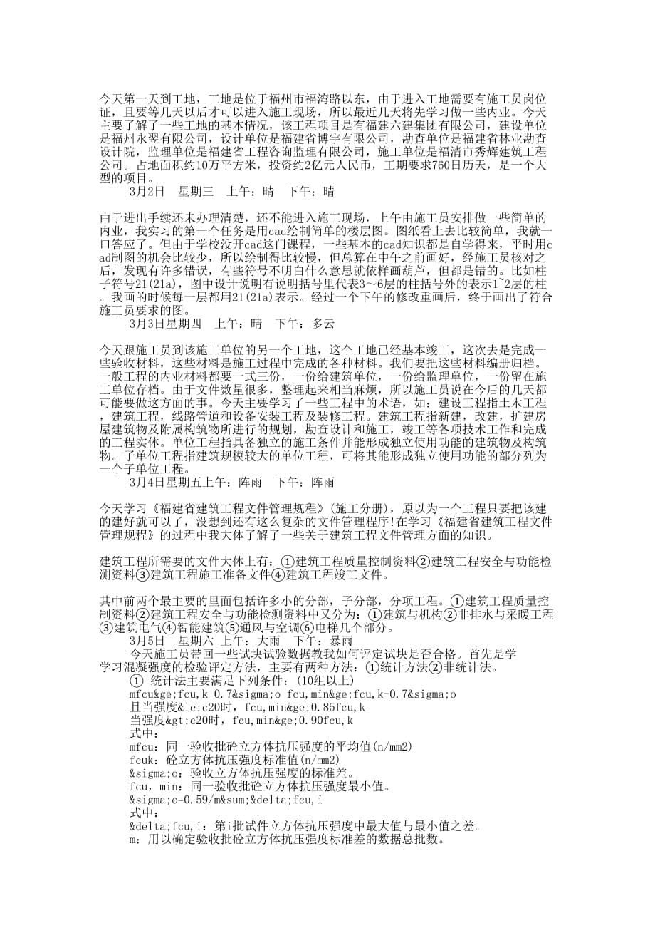 大学生建筑实习周记(精 选多篇)_第5页