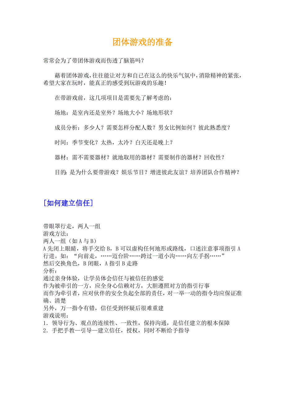 （团队建设）个团队建设游戏_第2页