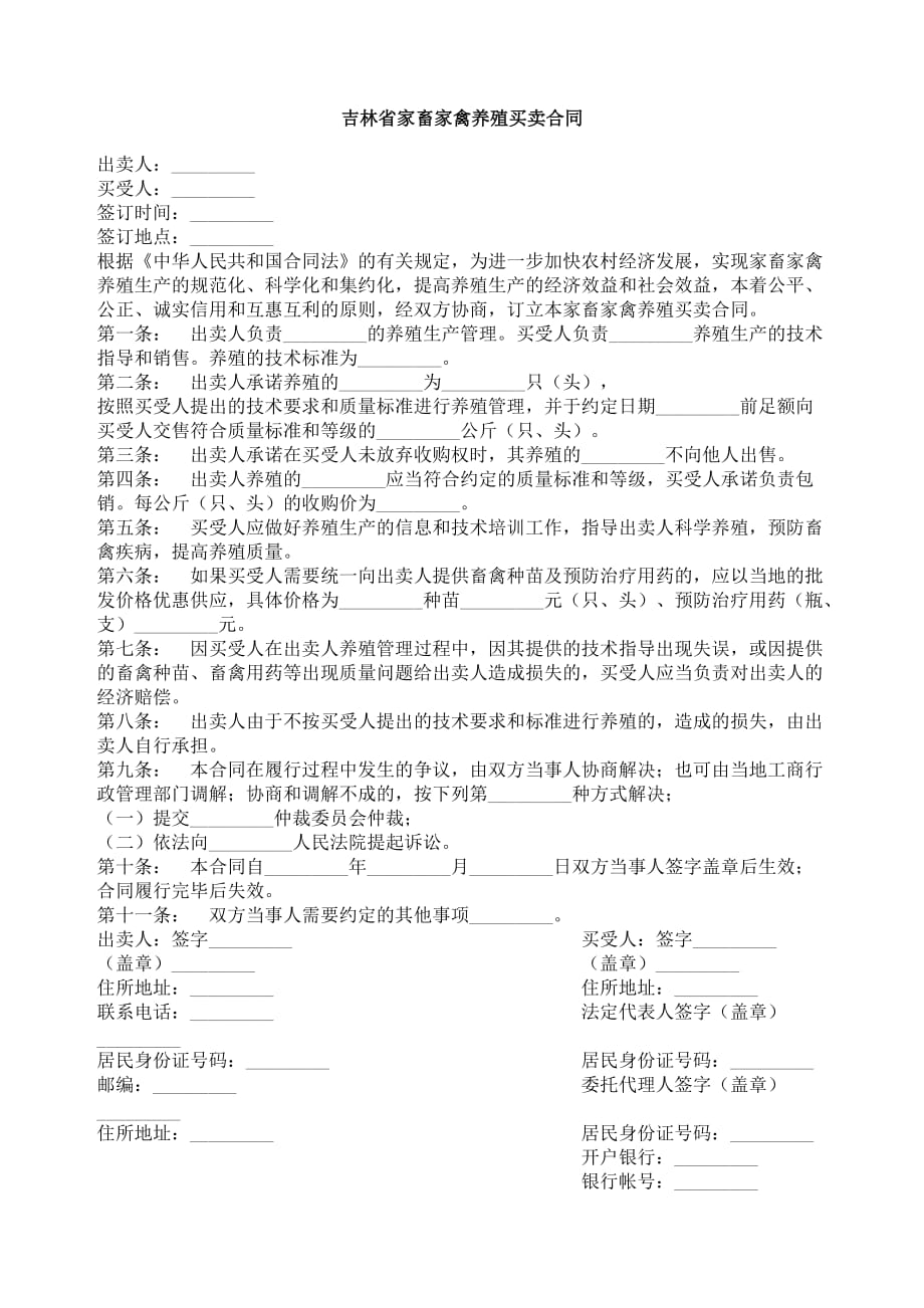 （经贸合同）吉林省家畜家禽养殖买卖合同_第1页