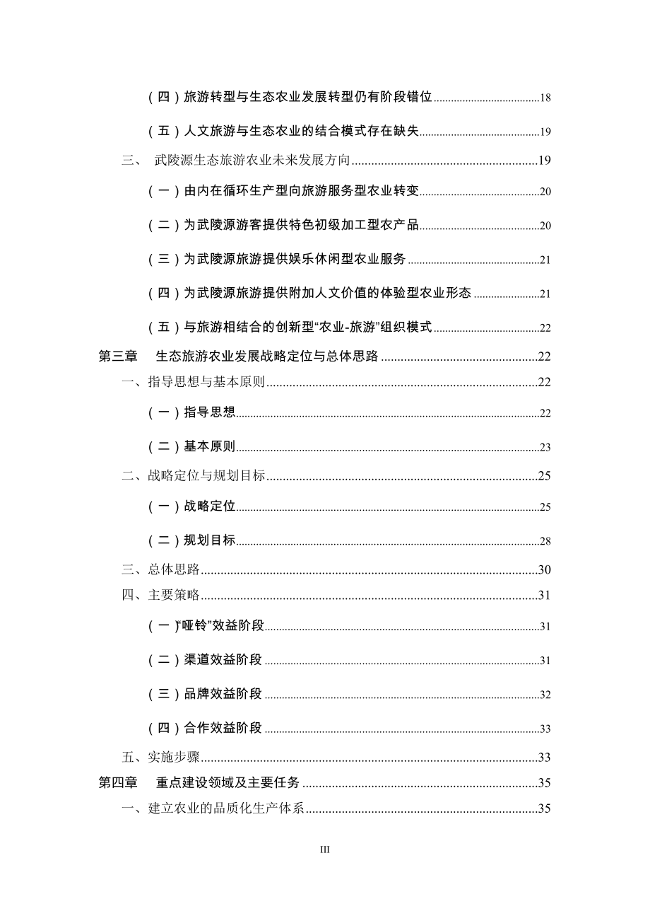 （农业畜牧行业）张家界市武陵源区生态旅游农业发展规划_第3页