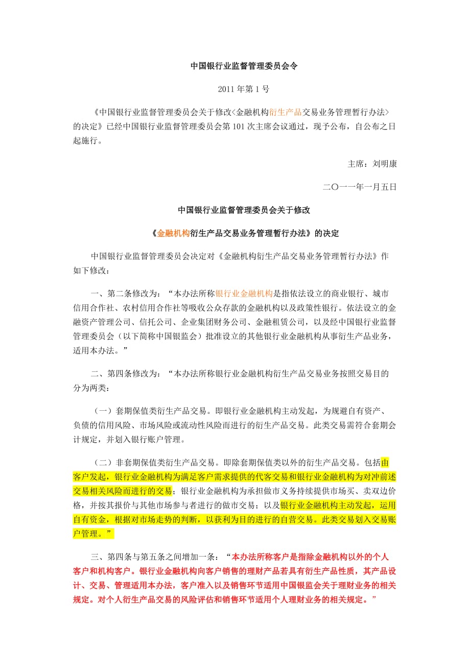 （产品管理）中国银行业监督管理委员会关于修改金融机构衍生产品交易业务管理_第1页