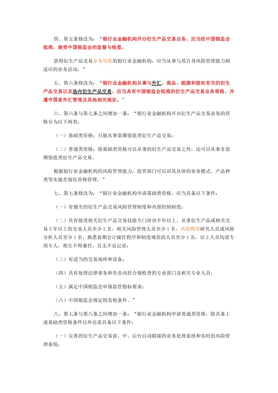 （产品管理）中国银行业监督管理委员会关于修改金融机构衍生产品交易业务管理_第2页