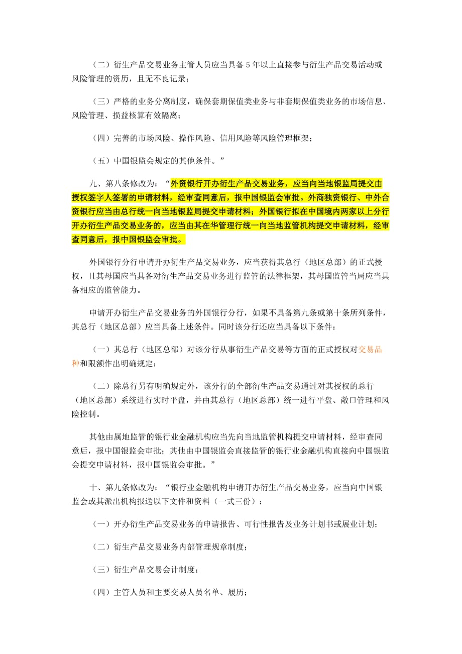 （产品管理）中国银行业监督管理委员会关于修改金融机构衍生产品交易业务管理_第3页